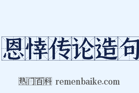 恩悻传论造句是什么意思的图片